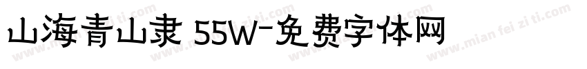 山海青山隶 55W字体转换